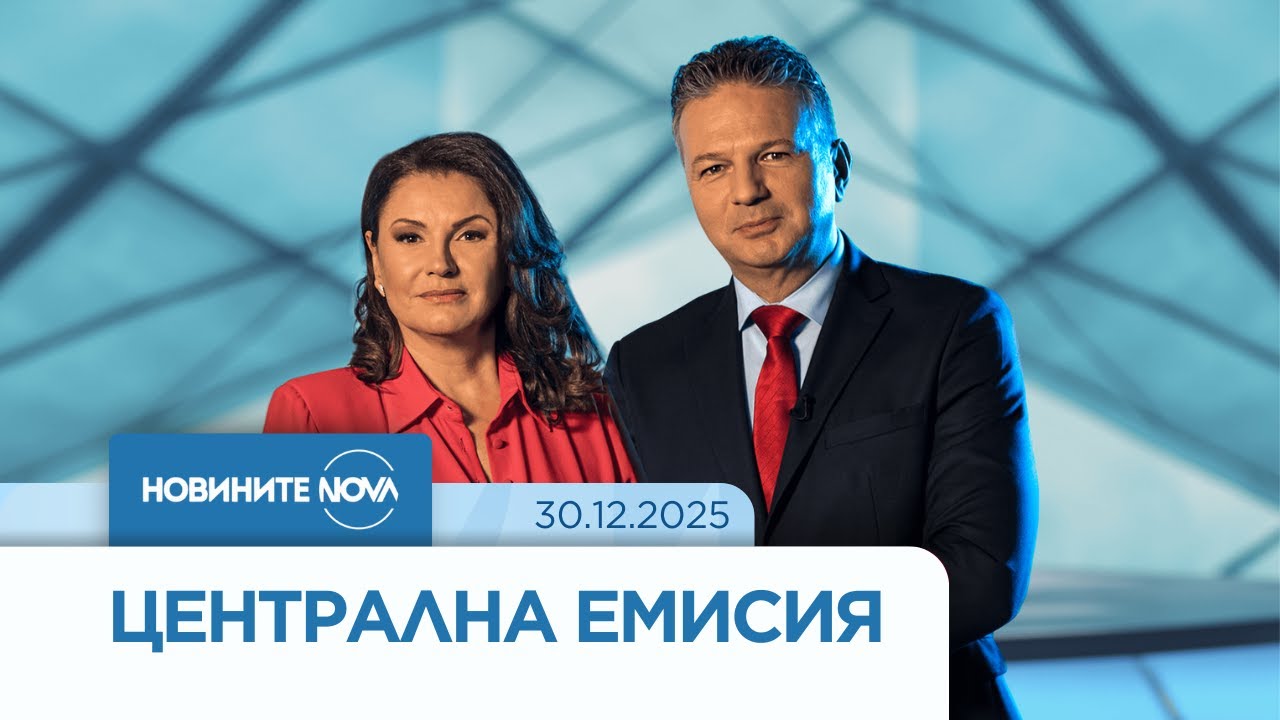Новините на NOVA (30.12.2025 - централна емисия)
