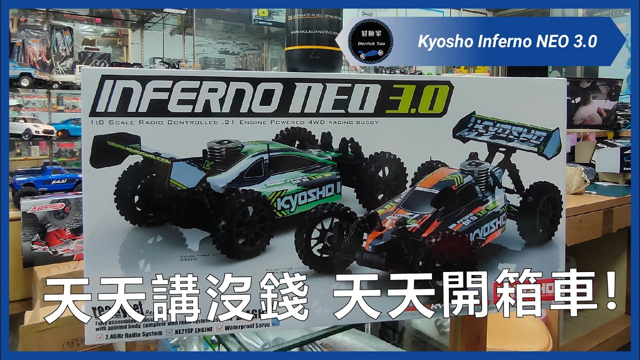 第一次玩日本進口的遙控油車搞得自己全身汗! | Kyosho Inferno NEO 3.0