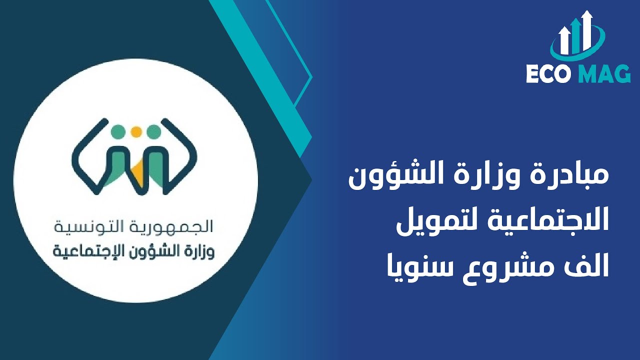 مبادرة وزارة الشؤون الاجتماعية لتمويل 1000 مشروع سنويا P1