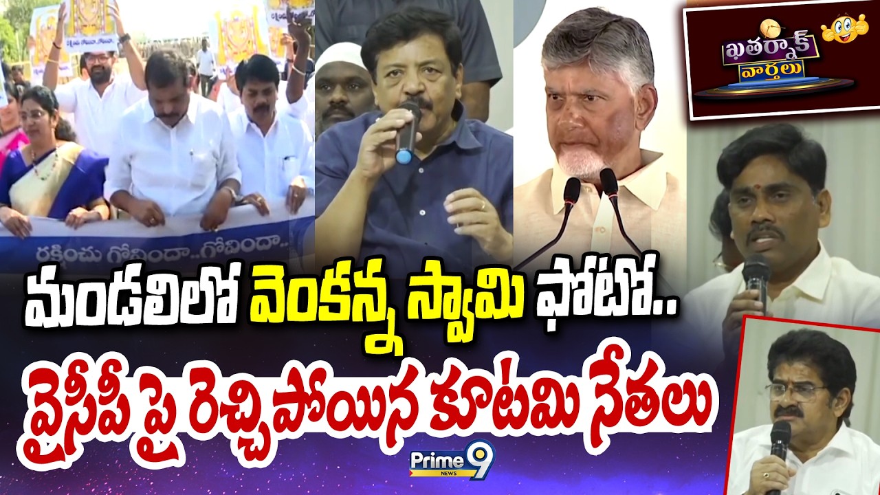 మండలిలో వెంకన్న స్వామి ఫోటో.. వైసీపీ పై రెచ్చిపోయిన కూటమి నేతలు | Ycp VS Kutami | Khatarnak Varthalu