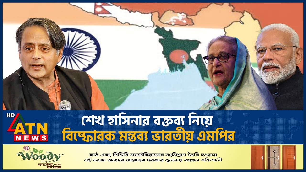 শেখ হাসিনার বক্তব্য নিয়ে বিষ্ফোরক মন্তব্য ভারতীয় এমপির | Sheikh Hasina | Indian MP | Shoshi Tharu