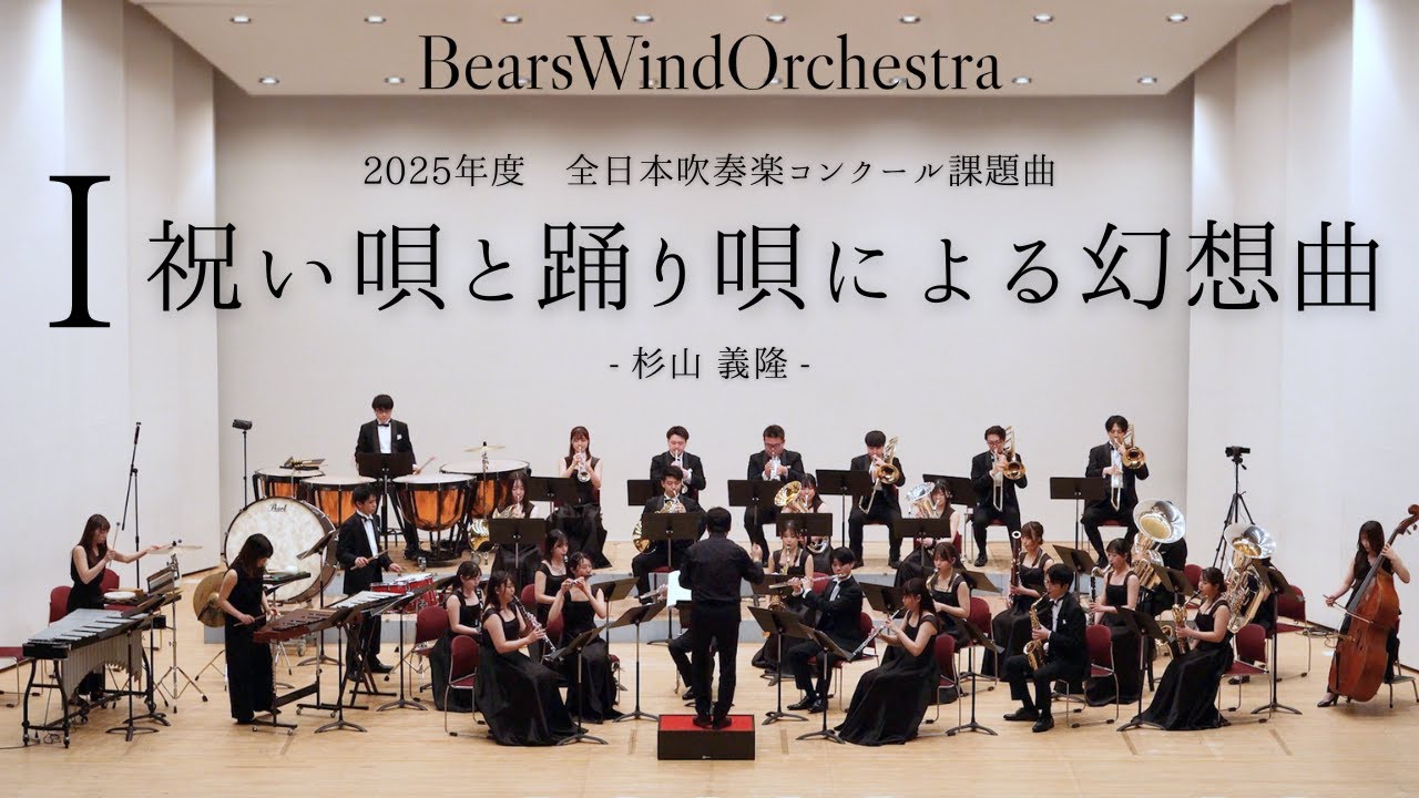 【ベアーズウインドオーケストラ】2025年度 全日本吹奏楽コンクール課題曲Ⅰ 祝い唄と踊り唄による幻想曲【吹奏楽実業団】
