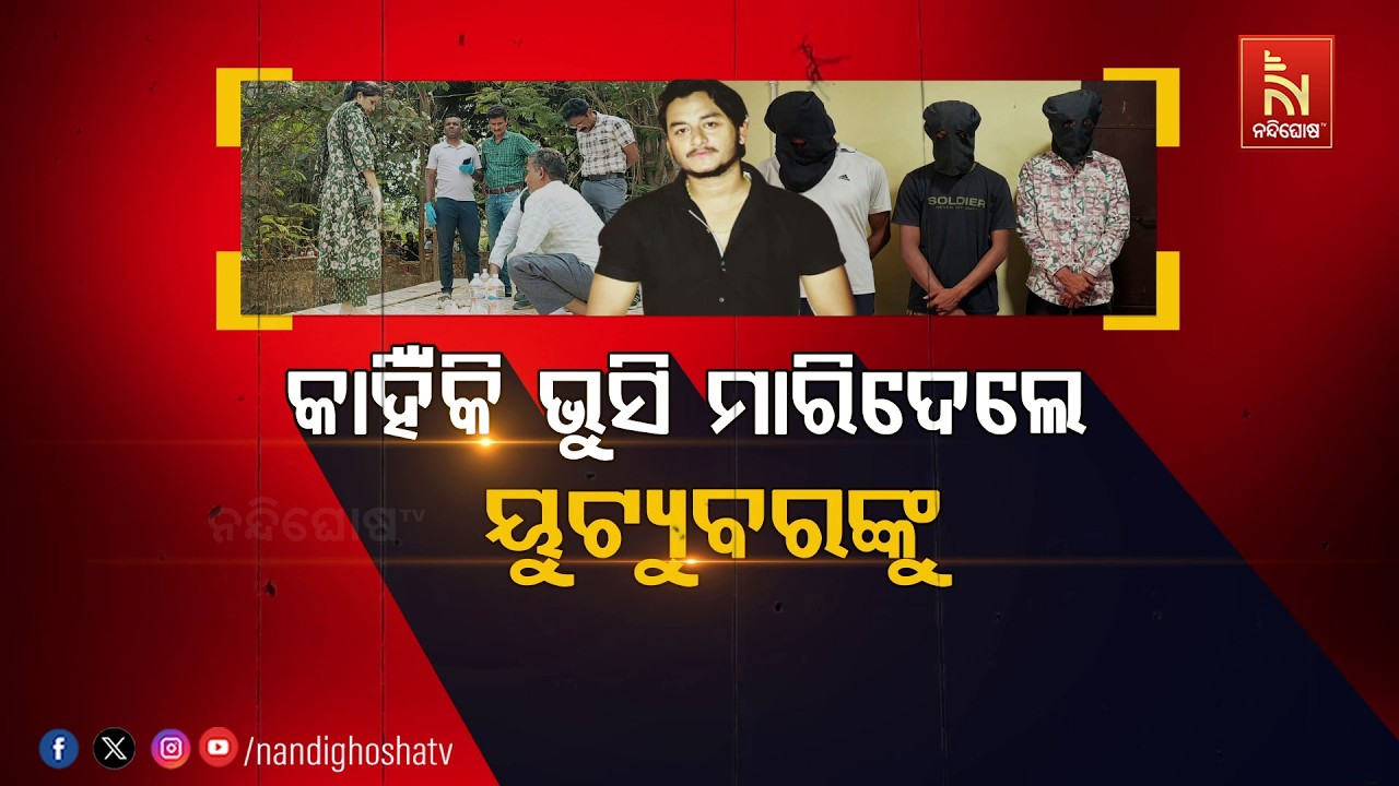 କାହିଁକି ଭୁସି ମାରିଦେଲେ ୟୁଟ୍ୟୁବରଙ୍କୁ | NandighoshaTV