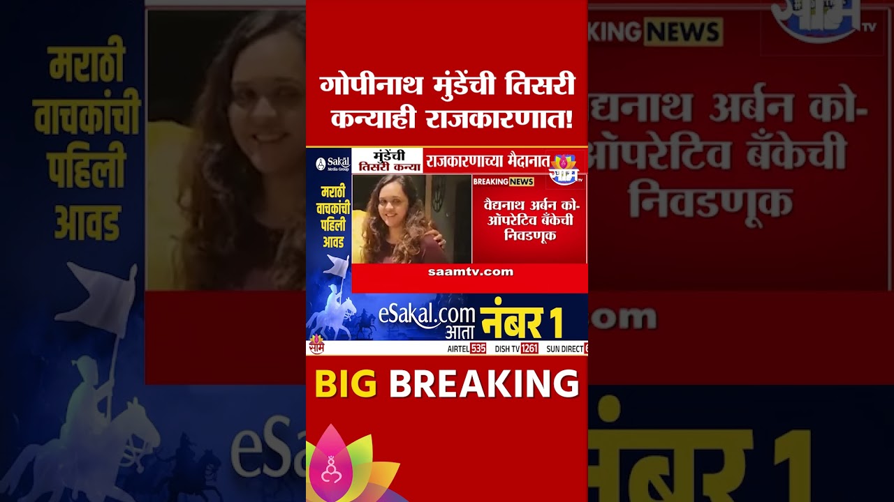 गोपीनाथ मुंडेंची तिसरी कन्याही राजकारणात! | Yashashree Munde News