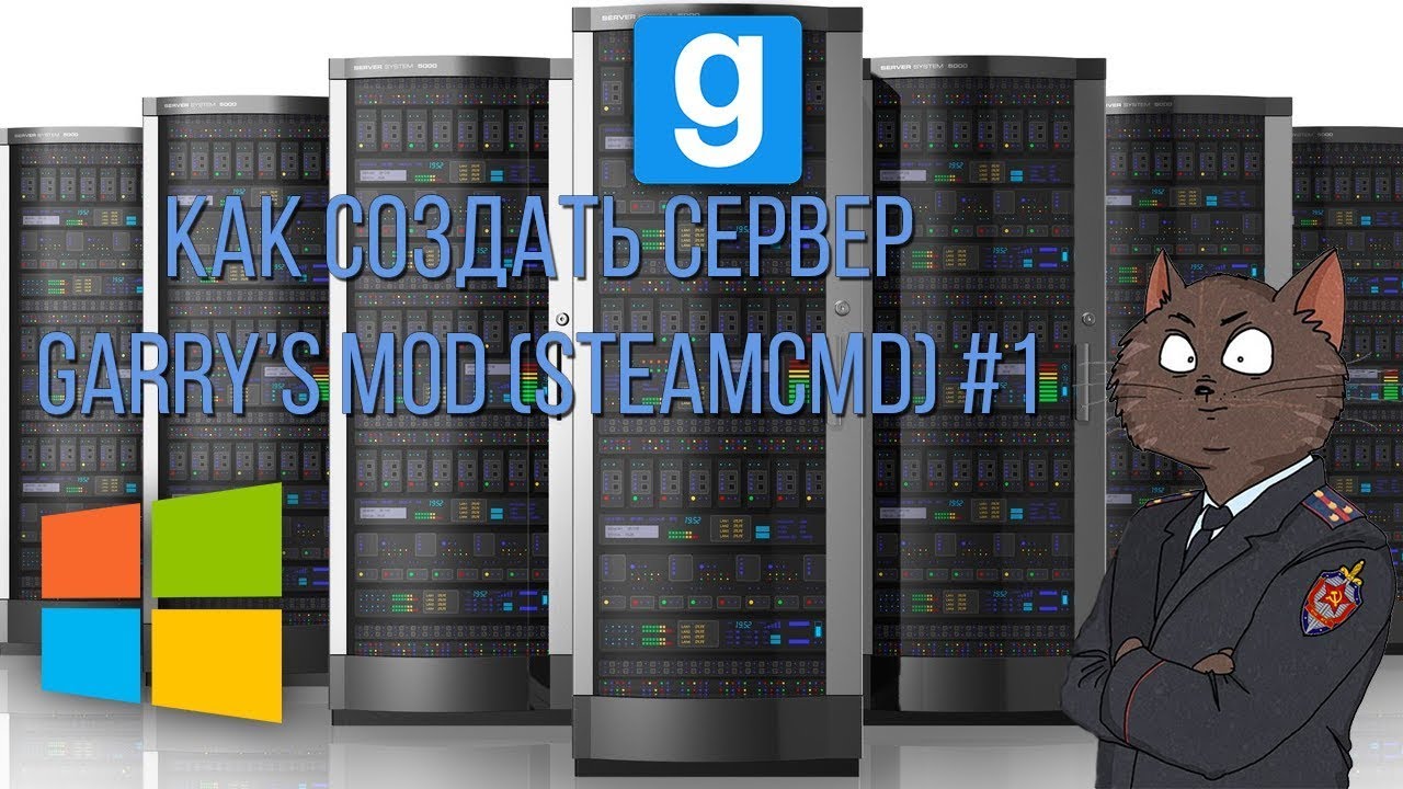 Как создать сервер garry's mod steamcmd #1