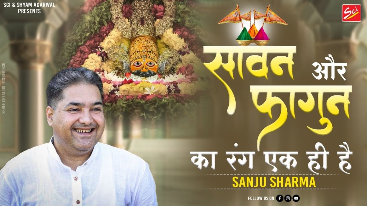 सावन और फागुन का रंग एक ही है || SANJU SHARMA || LIVE 4K || SCI BHAJAN OFFICIAL