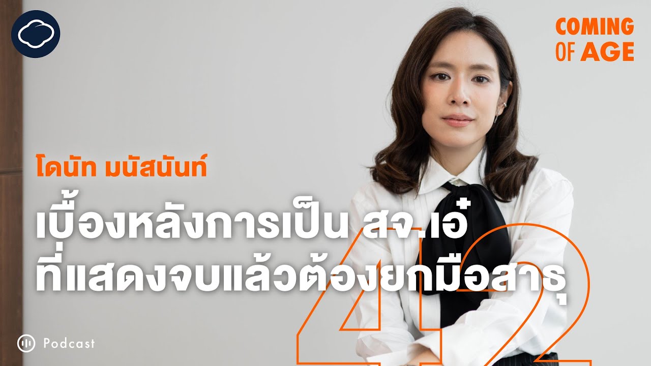 Coming of Age | EP. 281 | โดนัท มนัสนันท์ ในวัยที่ต้องออดิชัน การรับบทแม่และวิธีเป็นสจ.เอ๋ ในสาธุ 2