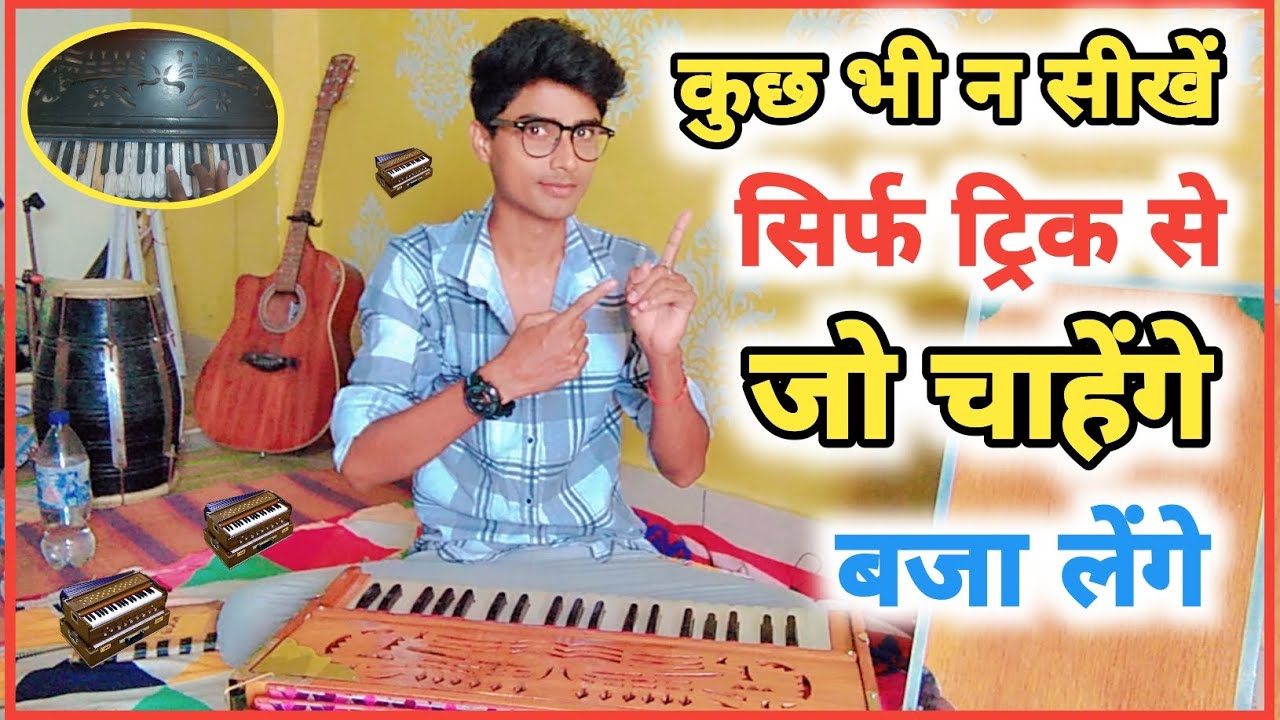 कुछ भी न सीखें सिर्फ ट्रिक से जो चाहेंगे बजा लेंगे  | Harmonium kaise sikhe?