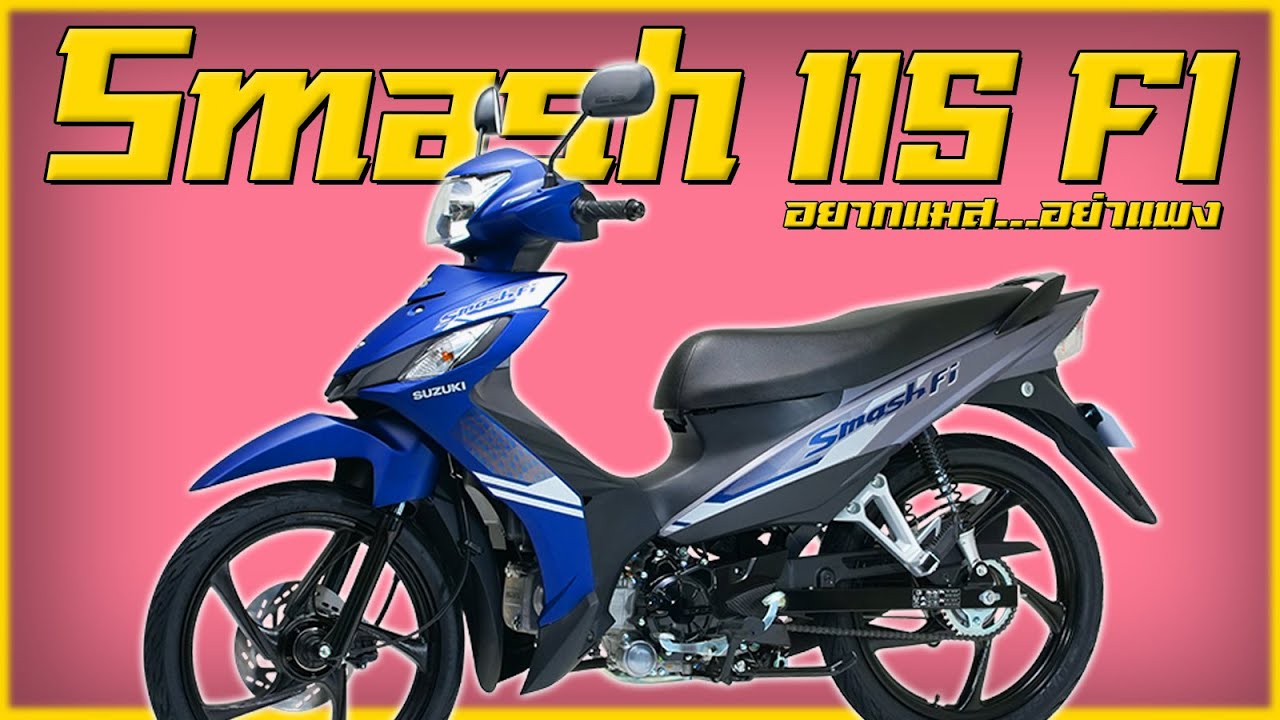 Suzuki Smash 115 FI เปลี่ยนอะไรไม่ได้…ลองเปลี่ยนที่ราคา