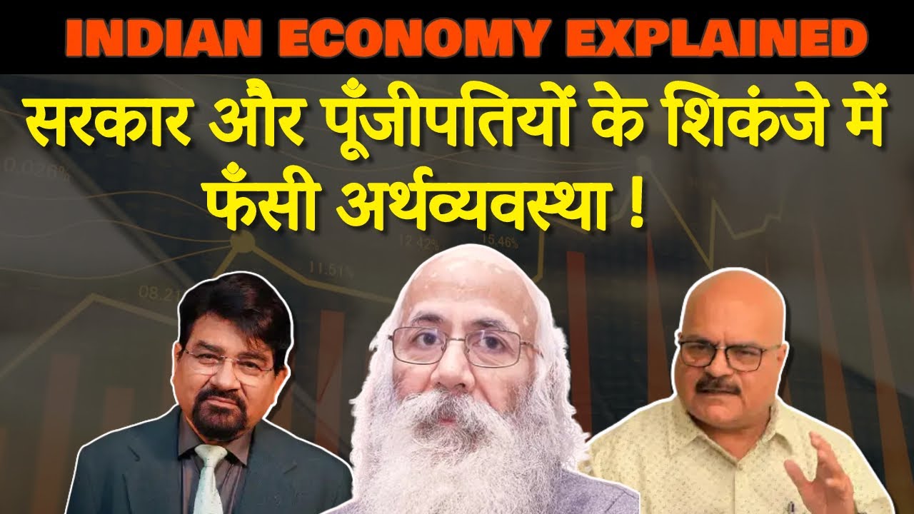 Indian Economy Explained | सरकार और पूँजीपतियों के शिकंजे में फँसी अर्थव्यवस्था ! Prof.Arun Kumar