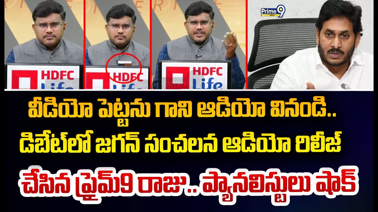ప్లే వీడియో పెట్టాను గాని ఆడియో వినండి.. డిబేట్ లో జగన్ సంచలన ఆడియో రిలీజ్  చేసిన ప్రైమ్9 రాజు..