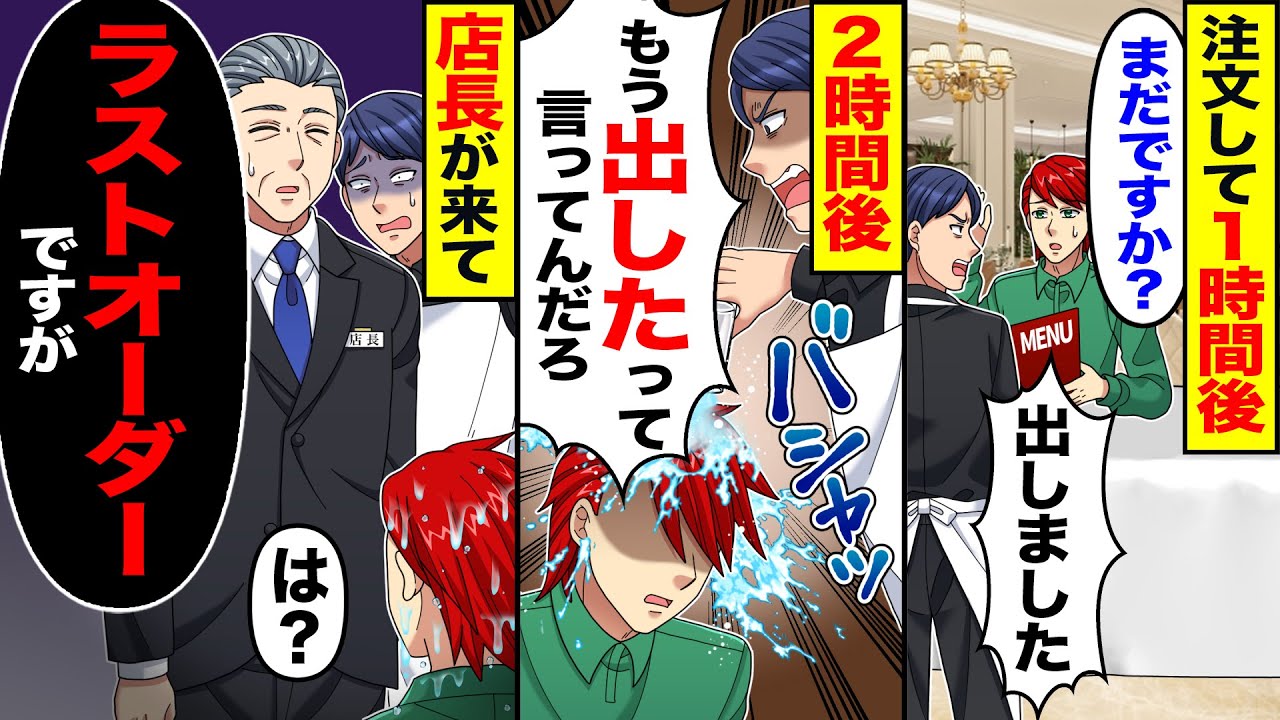 【スカッと】注文して1時間後「まだですか?」「もう出しました」→水をぶっかけられて「出したって言ってんだろ」→2時間後、店長が来て「ラストオーダーですが」【漫画】【アニメ】【スカッとする話】【2ch】