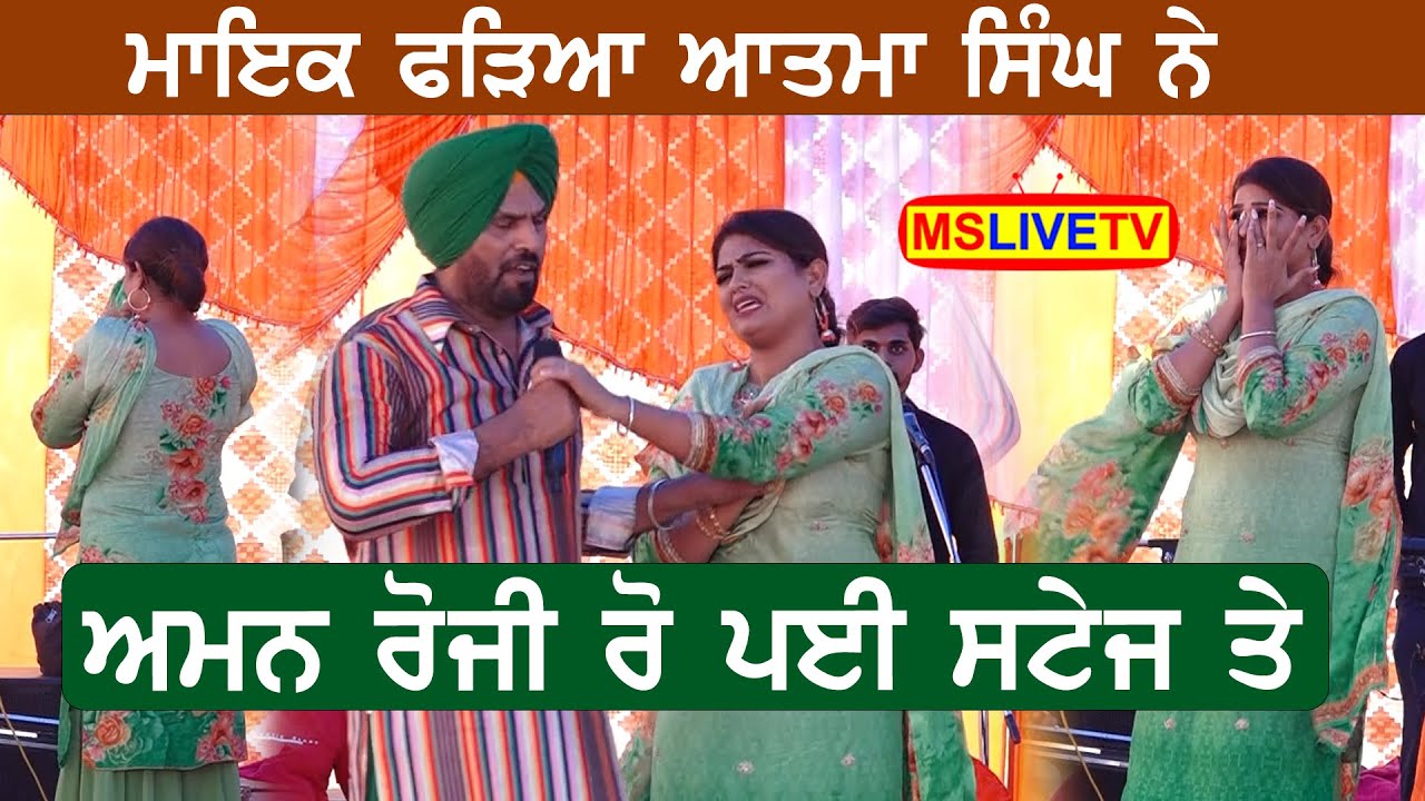 Aman Rozi ਰੋ ਪਈ ਸਟੇਜ ਤੇ
