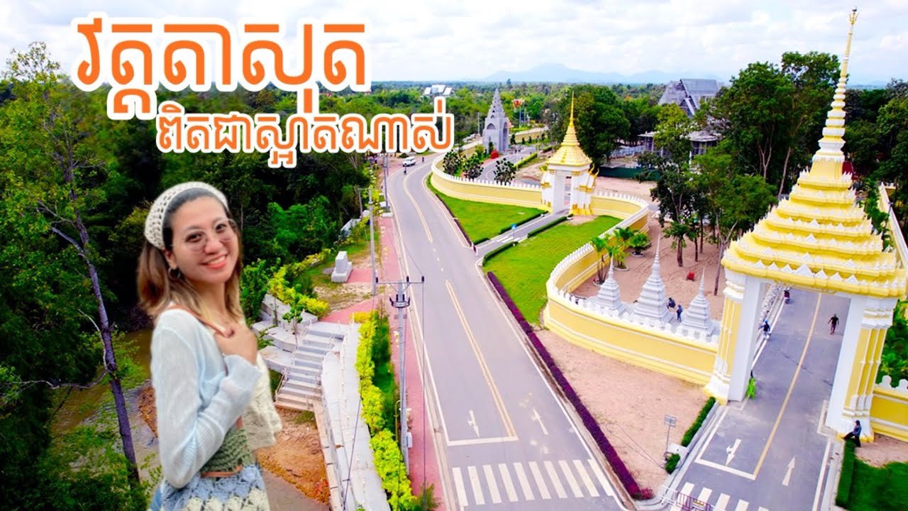 បានស្គាល់ហើយ វត្តតាសុត ស្អាតខ្លាំងណាស់ 
