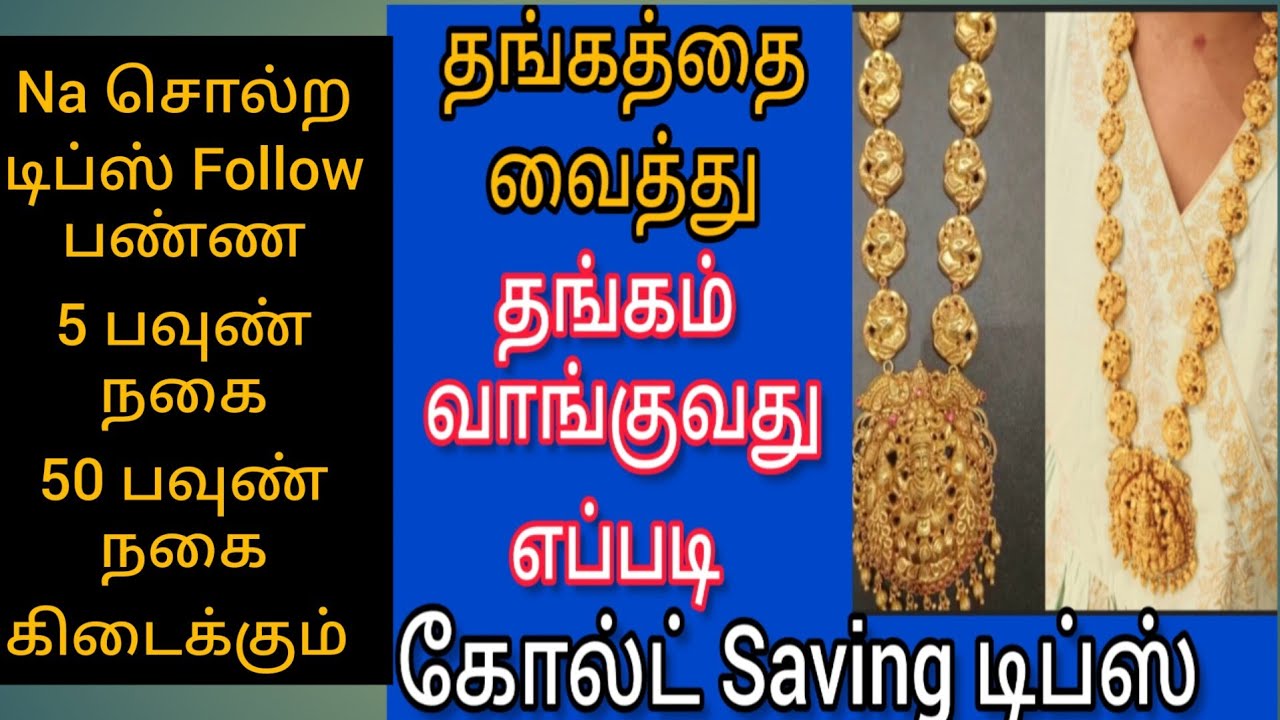 #gold 💎தங்கதை வைத்து தங்கம் வாங்குவது எப்படி💎Na சொல்ற Follow பண்ண 5பவுண் நகை 50பவுண் நகைகிடைக்கும்👍