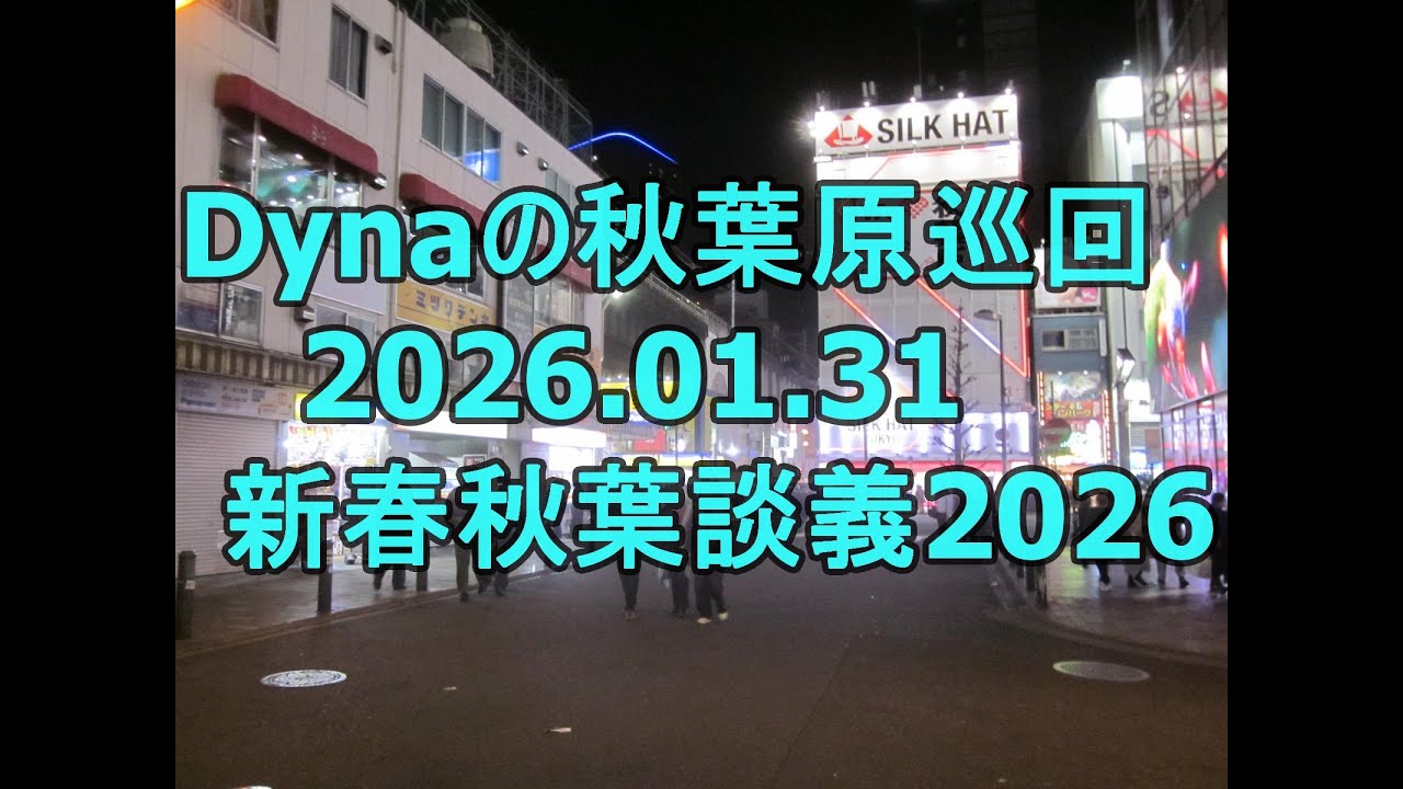 Dynaの秋葉原巡回20260131