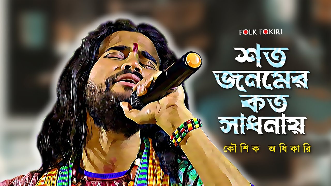 মানুষ এই গান হাজার বছর শুনবে | শত জনমের কত সাধনায় | Koushik Adhikari Baul Gaan | Baul Lokogeeti