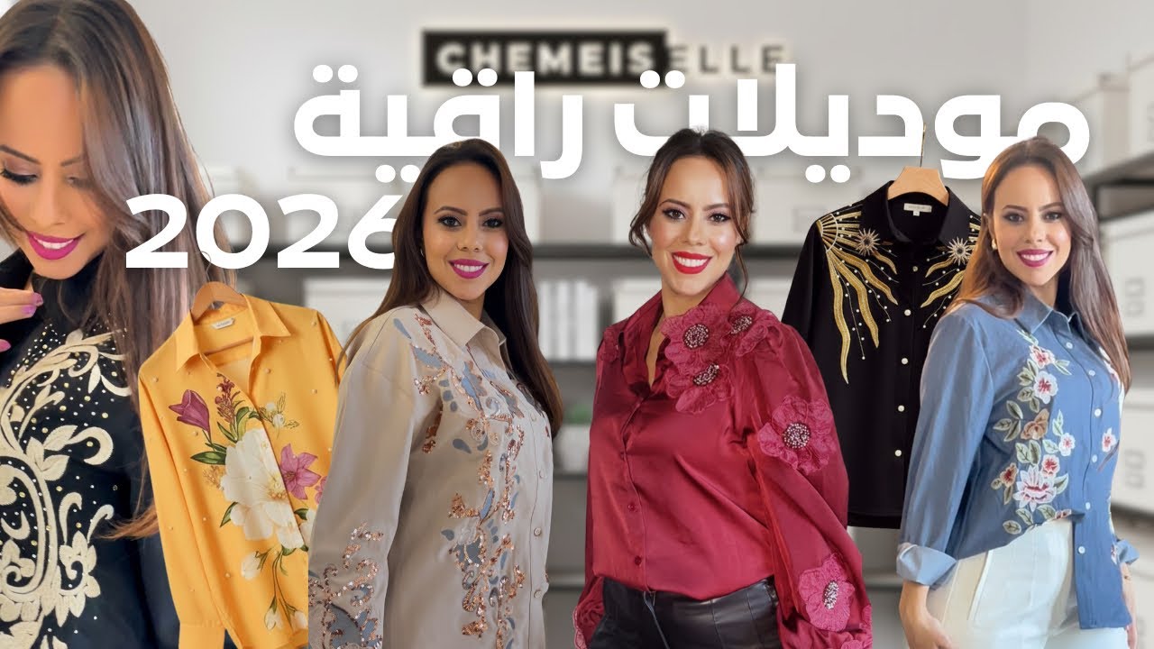 المجموعة الجديدة 2026  Chemiselle 🌙 موديلات مثالية لرمضان والعيد