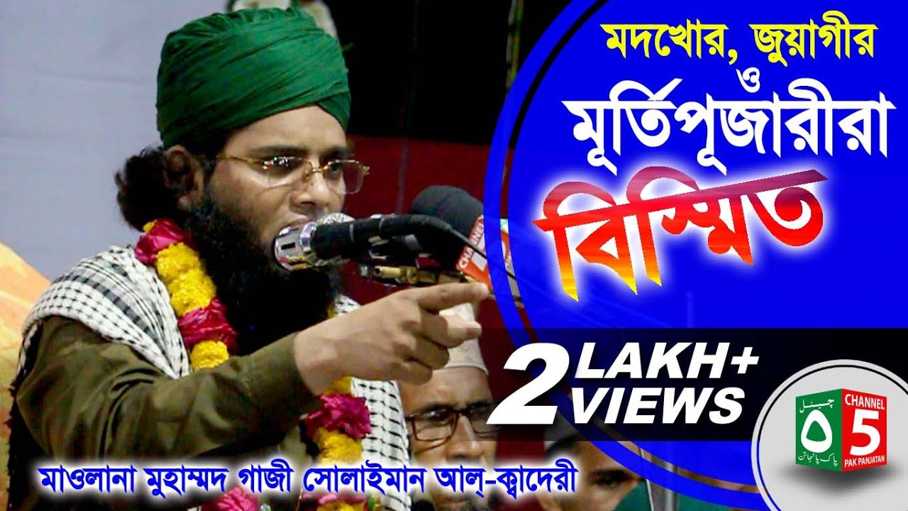 মদখোর, জুয়াগীর ও মূর্তিপূজারীরা বিস্মিত | গাজী সোলাইমান ক্বাদেরী 01837-946156 | Channel 5