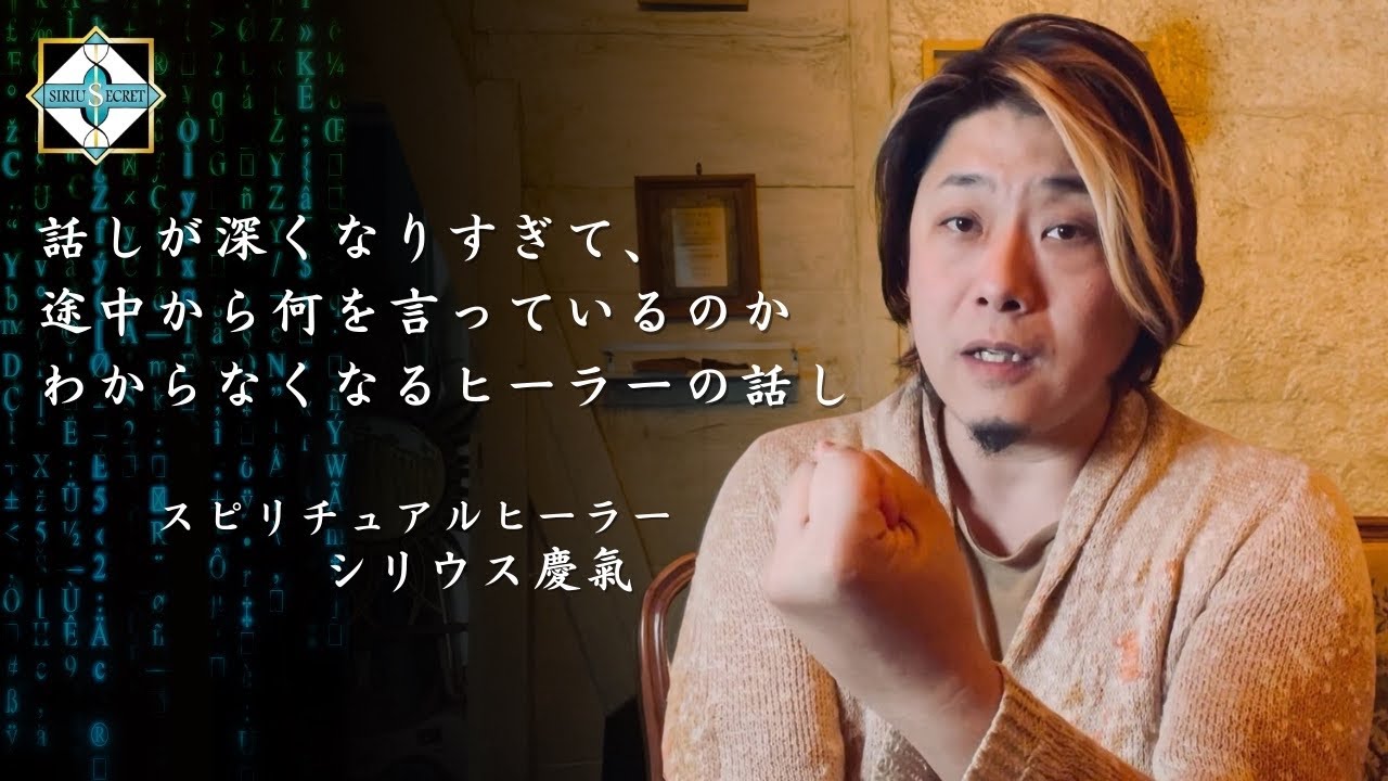 話しが深くなりすぎて、途中から何を言っているのかわからなくなるヒーラーの話し　変化　変容の旅　スピリチュアルヒーリング