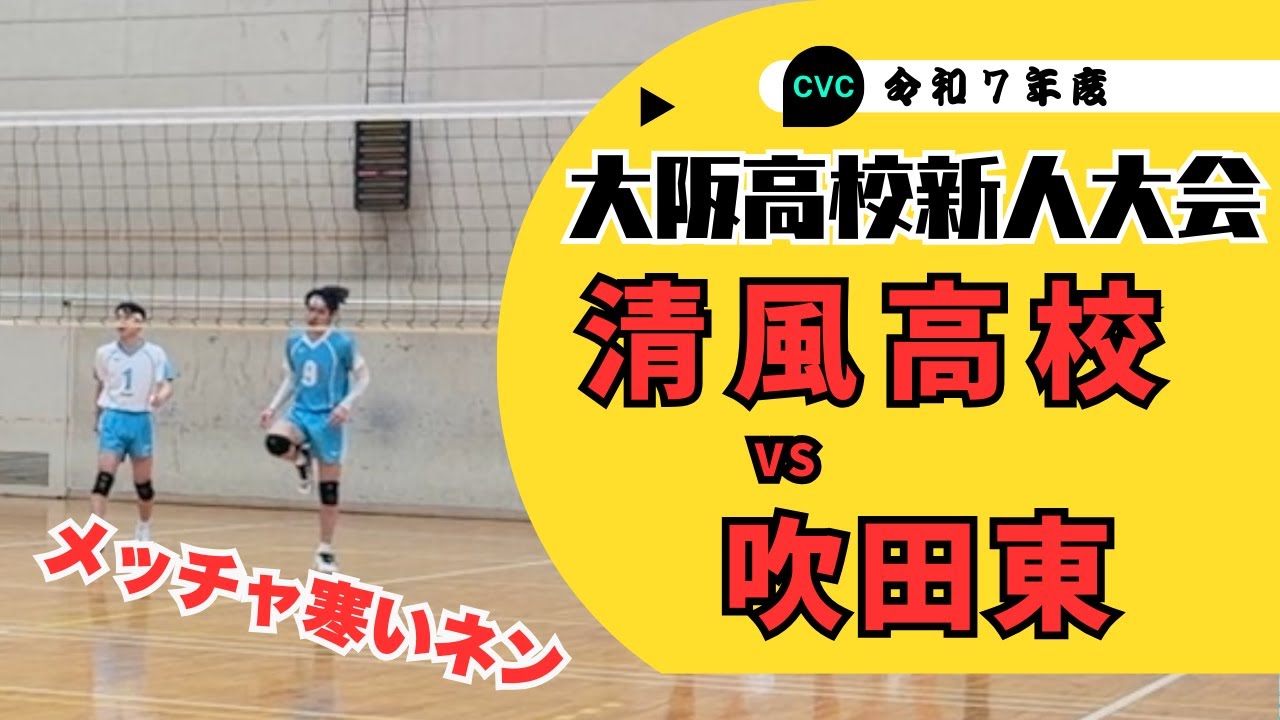 【バレーボール】春高後2026ここからスタート！新人戦初戦