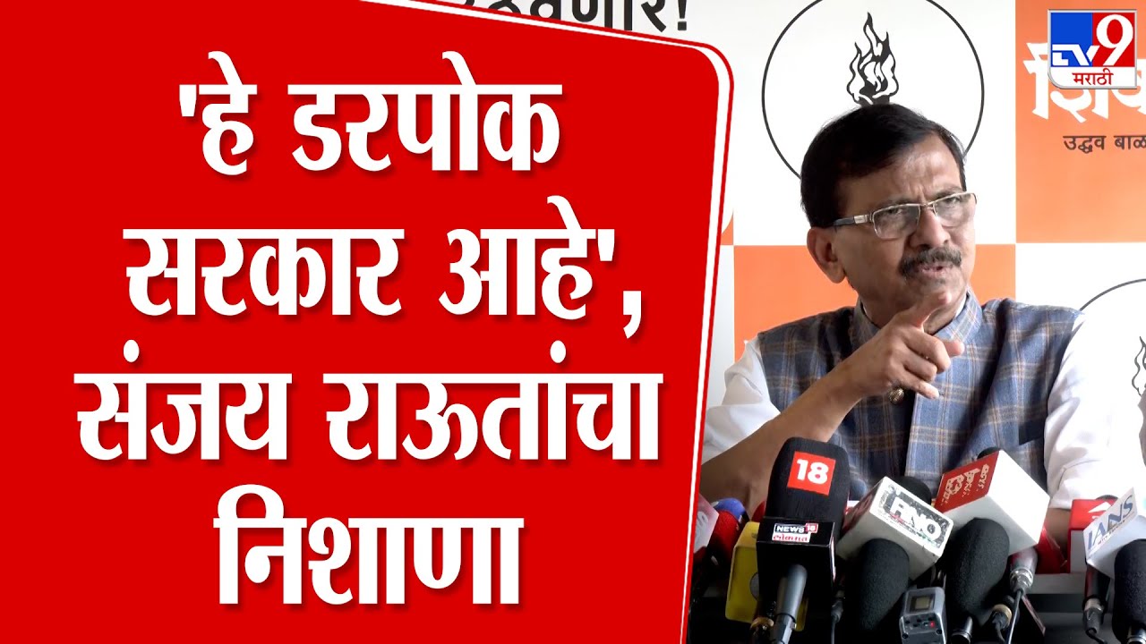 Sanjay Raut | हे डरपोक सरकार आहे, राऊतांचा सरकारवर निशाणा - राऊत | Raut On Government