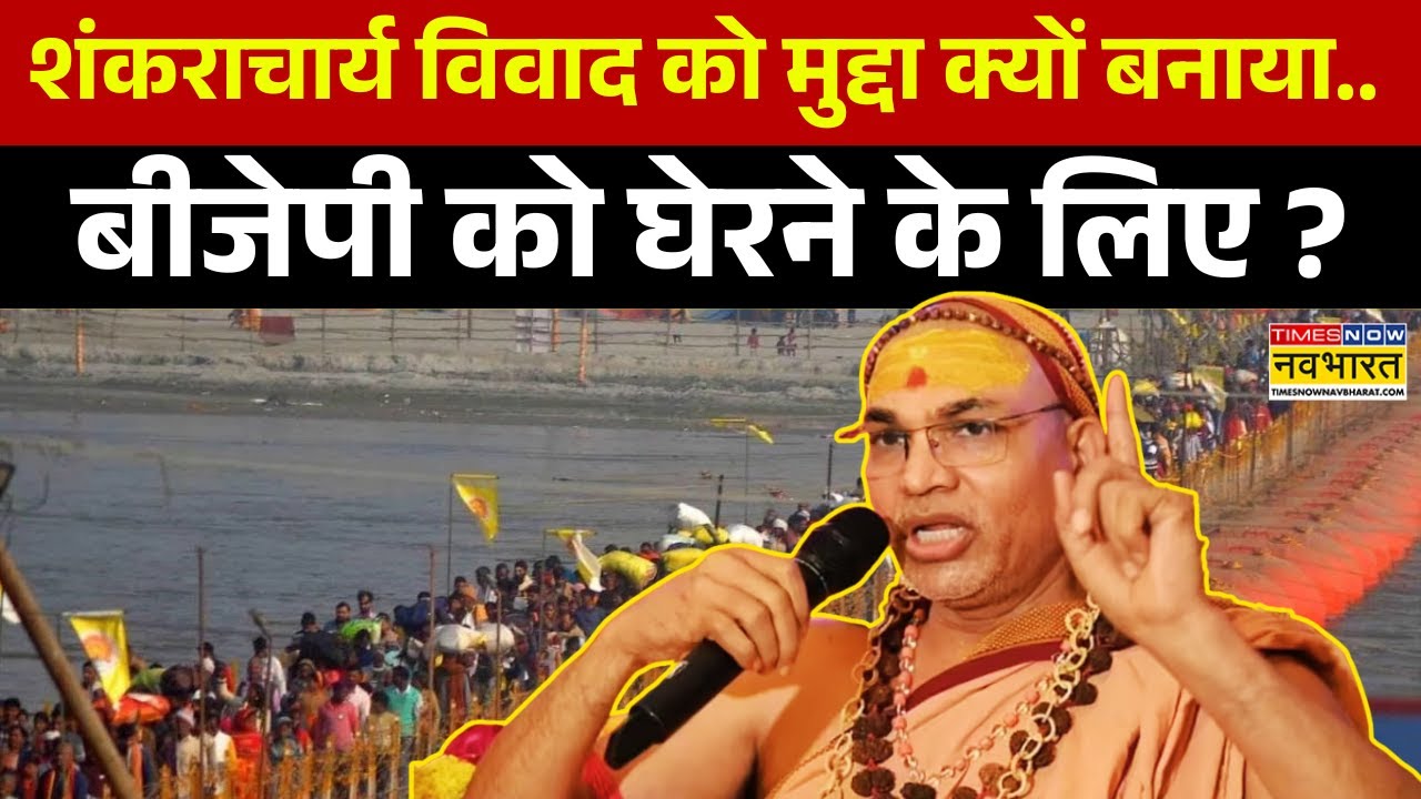 Swami Avimukteshwaranand Saraswati: शंकराचार्य की उपाधि पर सवाल... विपक्ष में मचा बवाल ! | Prayagraj