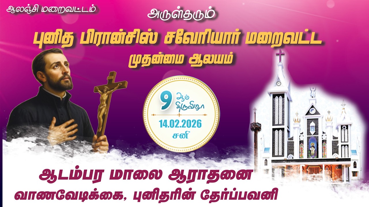ஆடம்பர மாலை ஆராதனை, வாணவேடிக்கை, மற்றும் புனிதரின் தேர்ப்பவனி I 14-02-2026