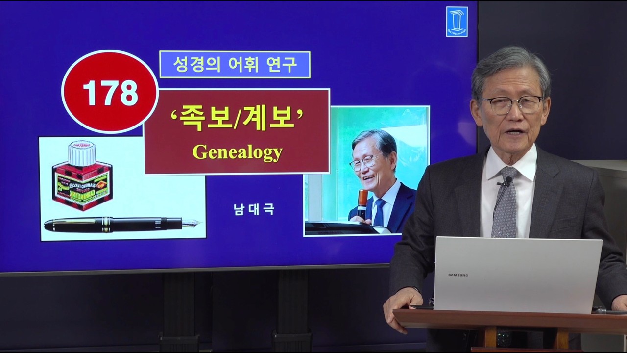 [성경의 어휘 연구] 178. '족보 / 계보' | 남대극 교수