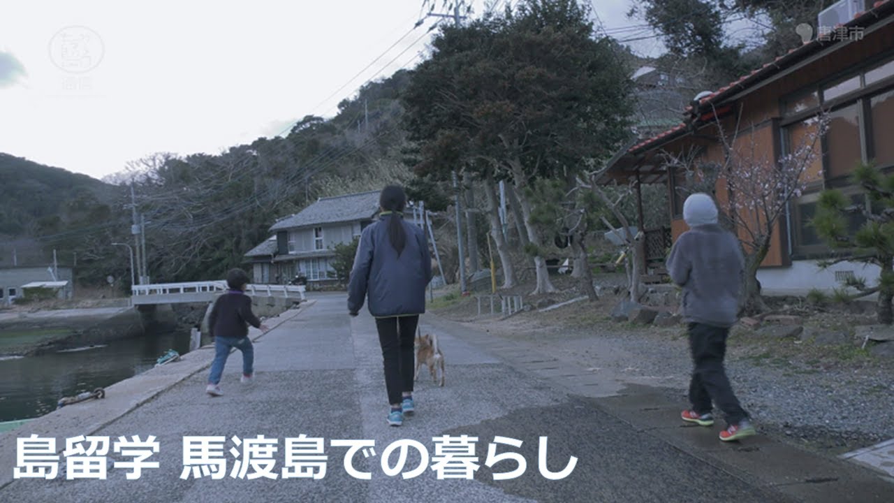 【馬渡島：4K映像】からつ七つの島通信～「島留学」“しま”での暮らし～