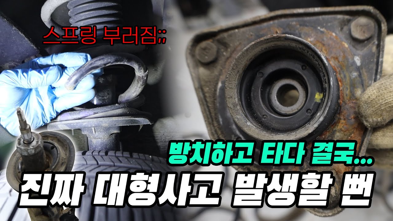 또 투산이야? 쇼바 스프링이 부러질 때 까지 탄 차.. 제발 고치고 타세요!