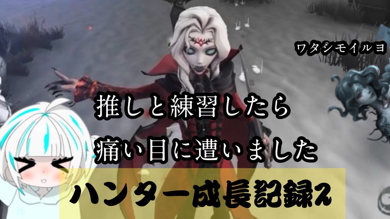 【第五人格】推しと戦う＝勝つという事【IdentityV】