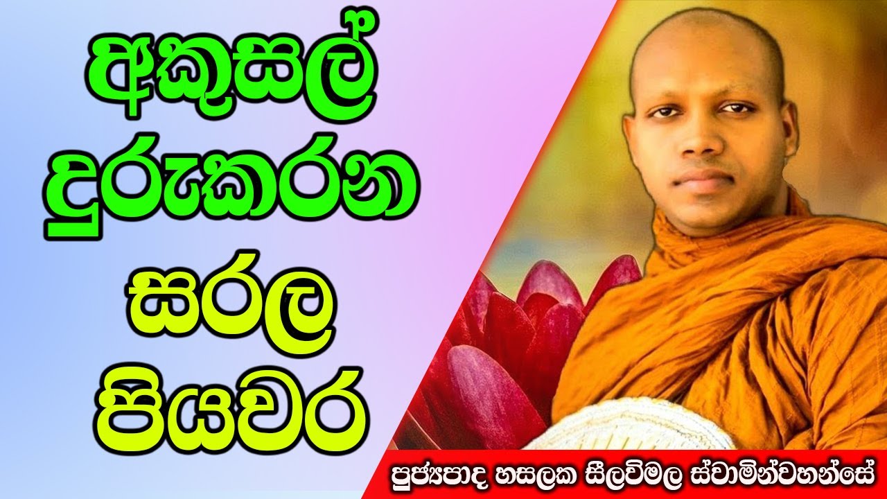 අකුසල් දුරුකරන සරල පියවර | Hasalaka Seelawimala Thero | #darmadeshana