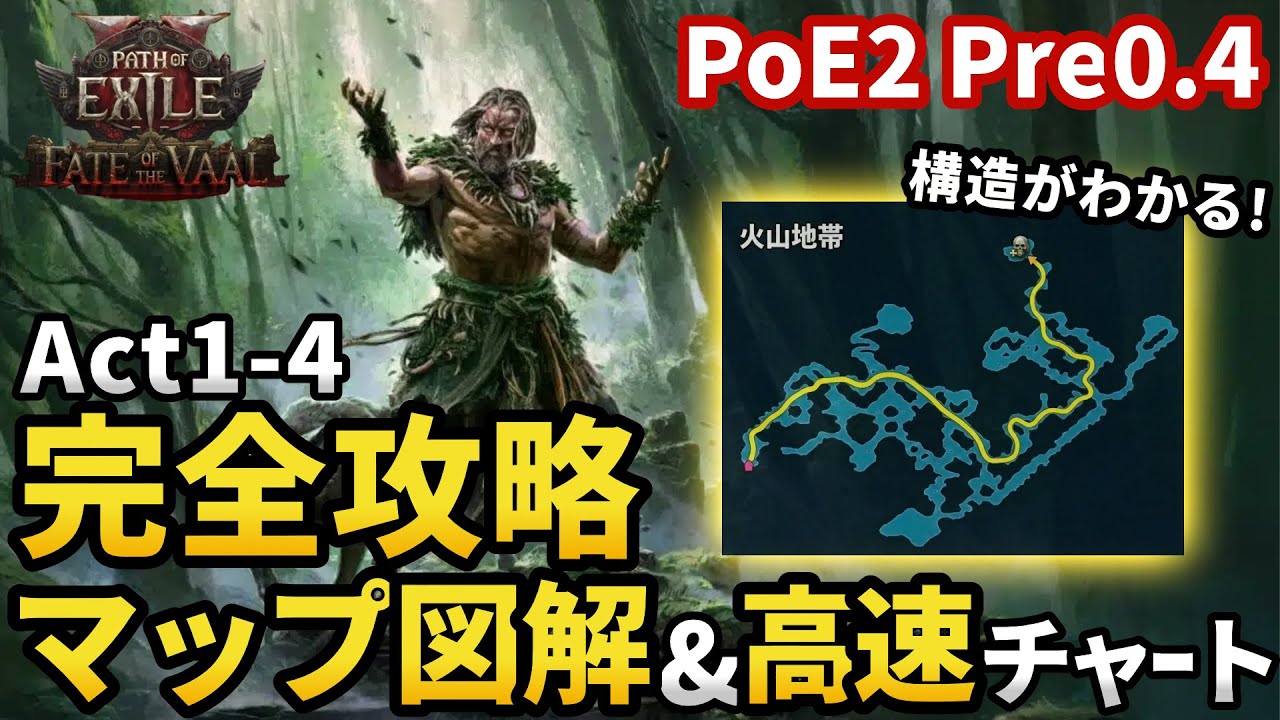 【PoE2 0.4】Act1-4攻略チャート公開　Actを高速でクリアするための進行手順とマップ構造の全て（The Guide to Speedrunning Acts）【攻略ガイド】