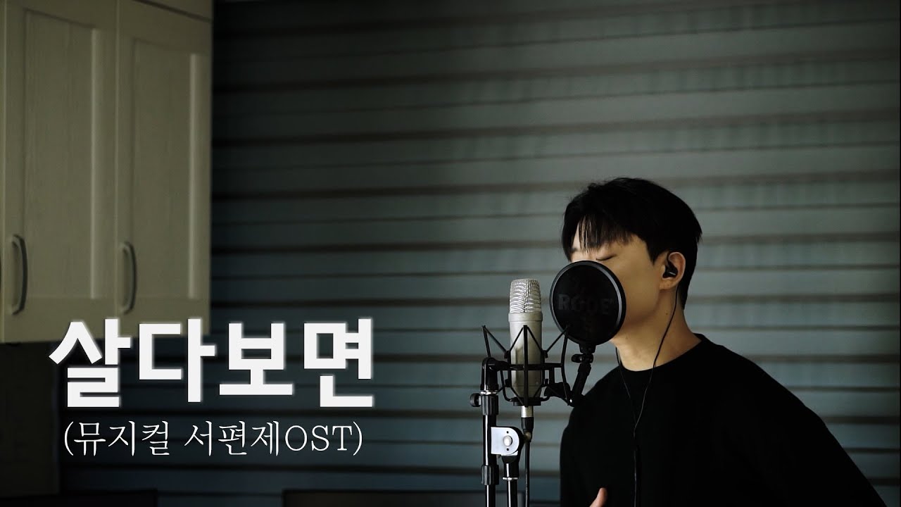 [뮤지컬COVER]살다보면 - 차지연ㅣ서편제OSTㅣCover by 박태범ㅣPARKTAEBEOM