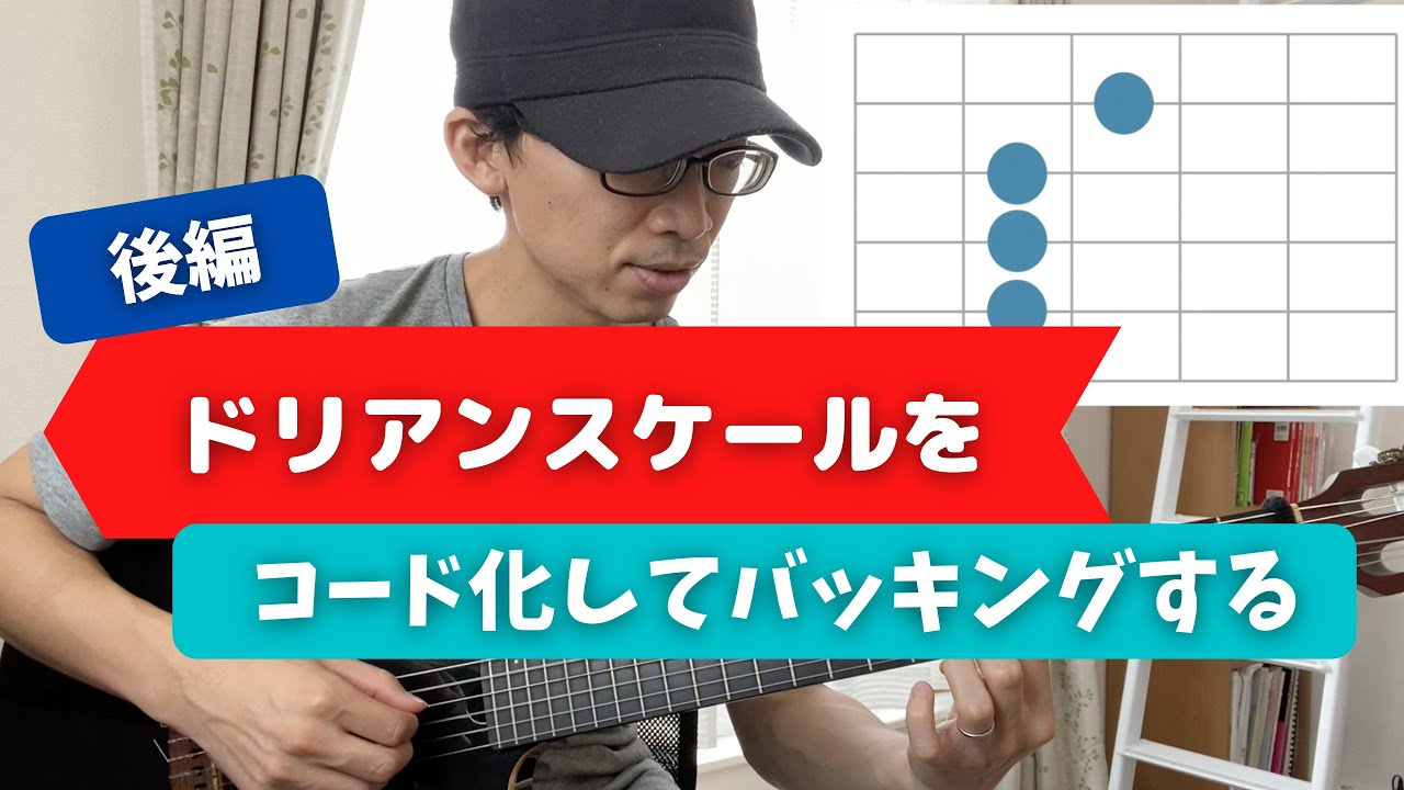 Dドリアンの4度ボイシングでモード曲のバッキングをする『後編』