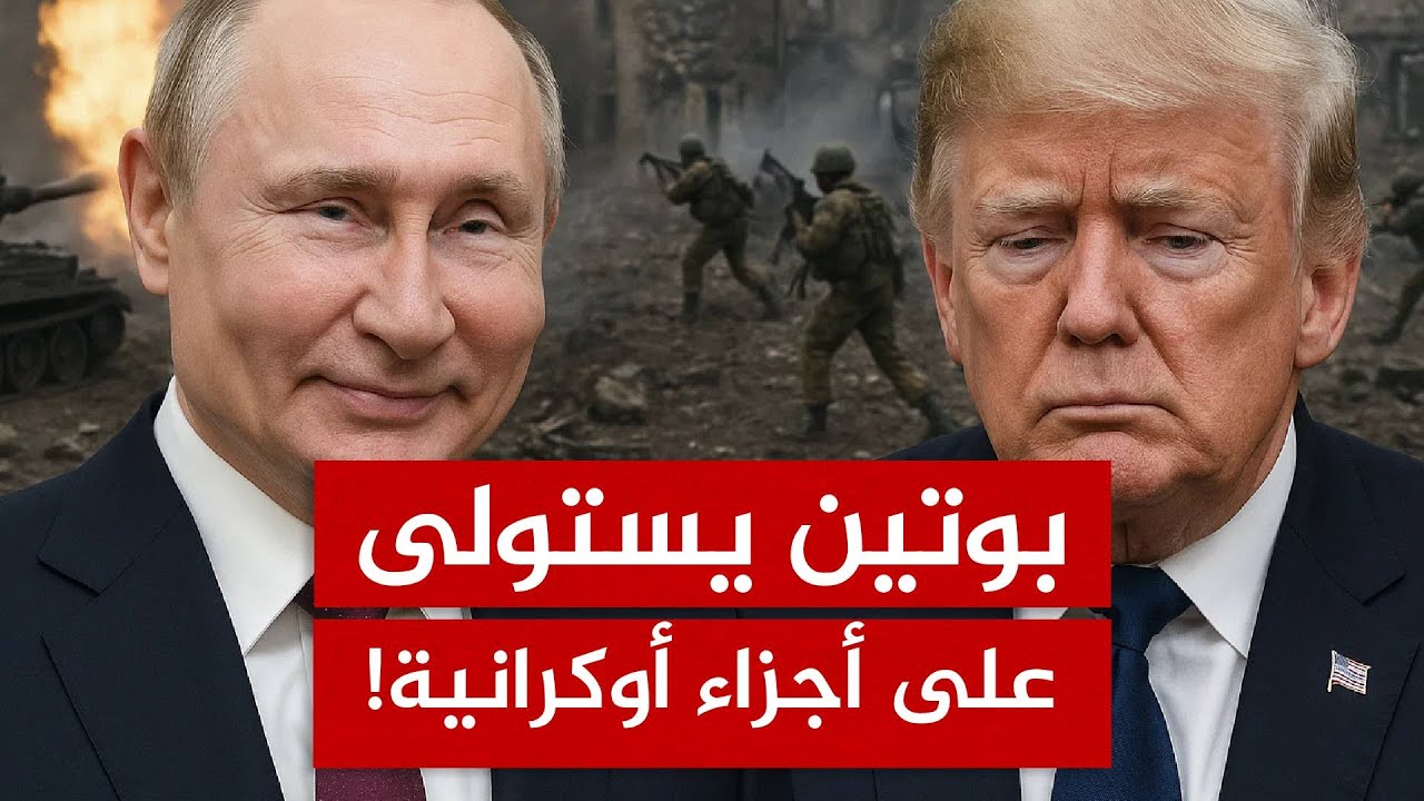 بوتين يصر على جزء من أوكرانيا.. وصفعة قوية لترامب!