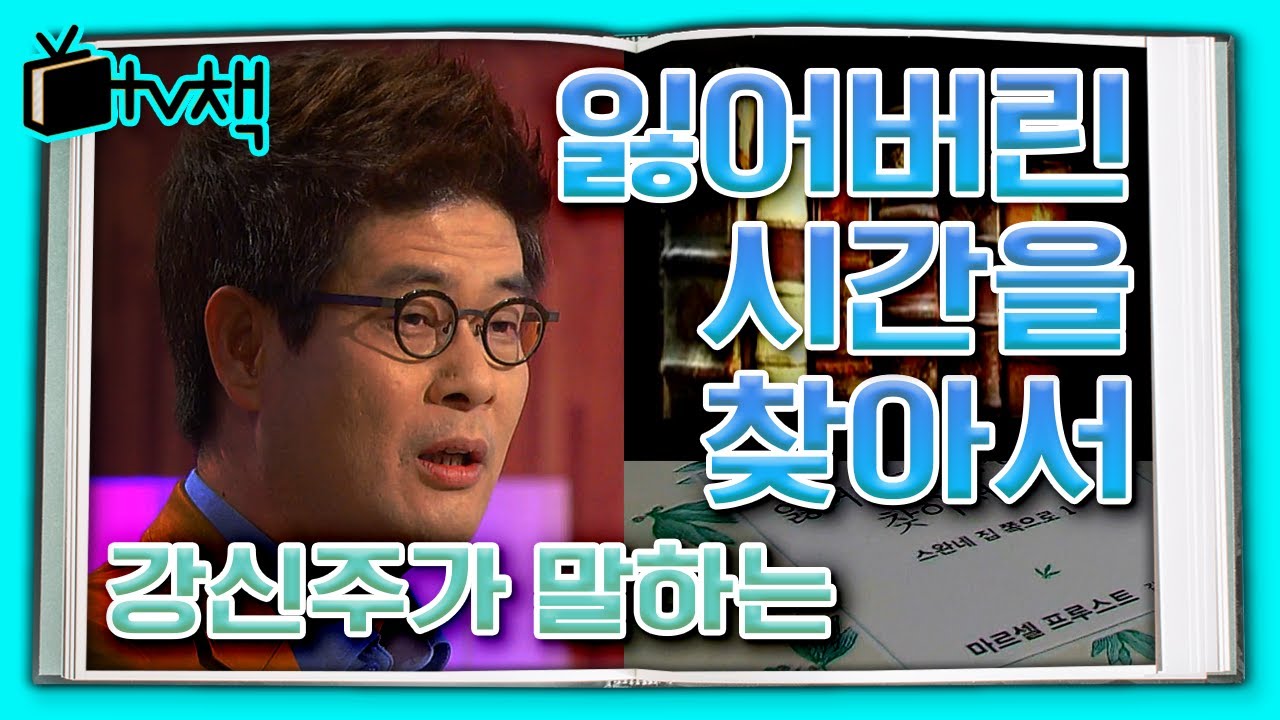 [TV, 책을 보다] ▣ 잃어버린 시간을 찾아서 ▣ 마르셀 프루스트의 '잃어버린 시간을 찾아서'에 대해 철학자 강신주가 말한다 ㅣ KBS 20131102 방송