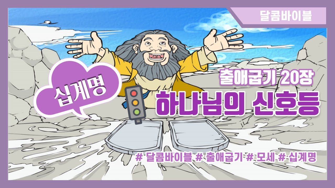 [달콤바이블] 모세와 십계명 이야기/ 하나님의 신호등 - 어린이 성경/성경동화/성경애니메이션/유아부유치부설교