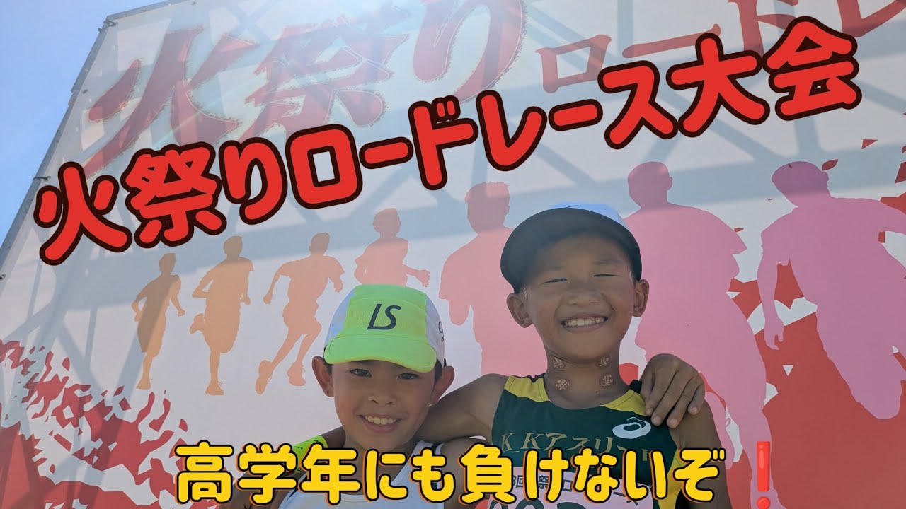 2025.9.7　火祭りロードレース大会　一記視点❗海星と高学年追いかける❗富士山🗻の近くで❗