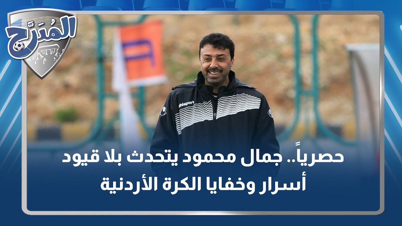 حصرياً | جمال محمود يتحدث بلا قيود 🔥 أسرار وخفايا الكرة الأردنية!
