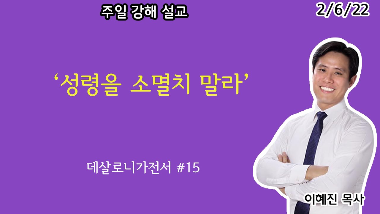 “성령을 소멸치 말라” 데살로니가전서 #15ㅣ주일설교ㅣ이혜진 목사 ㅣ아틀란타 벧엘교회 2/6/22