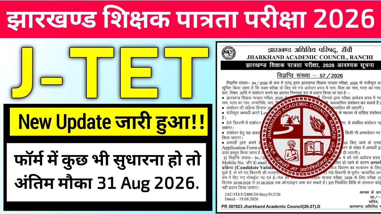 #jharkhand tet exam form correction date 2026 #jtet correction notice #jharkhand tet exam date 2026