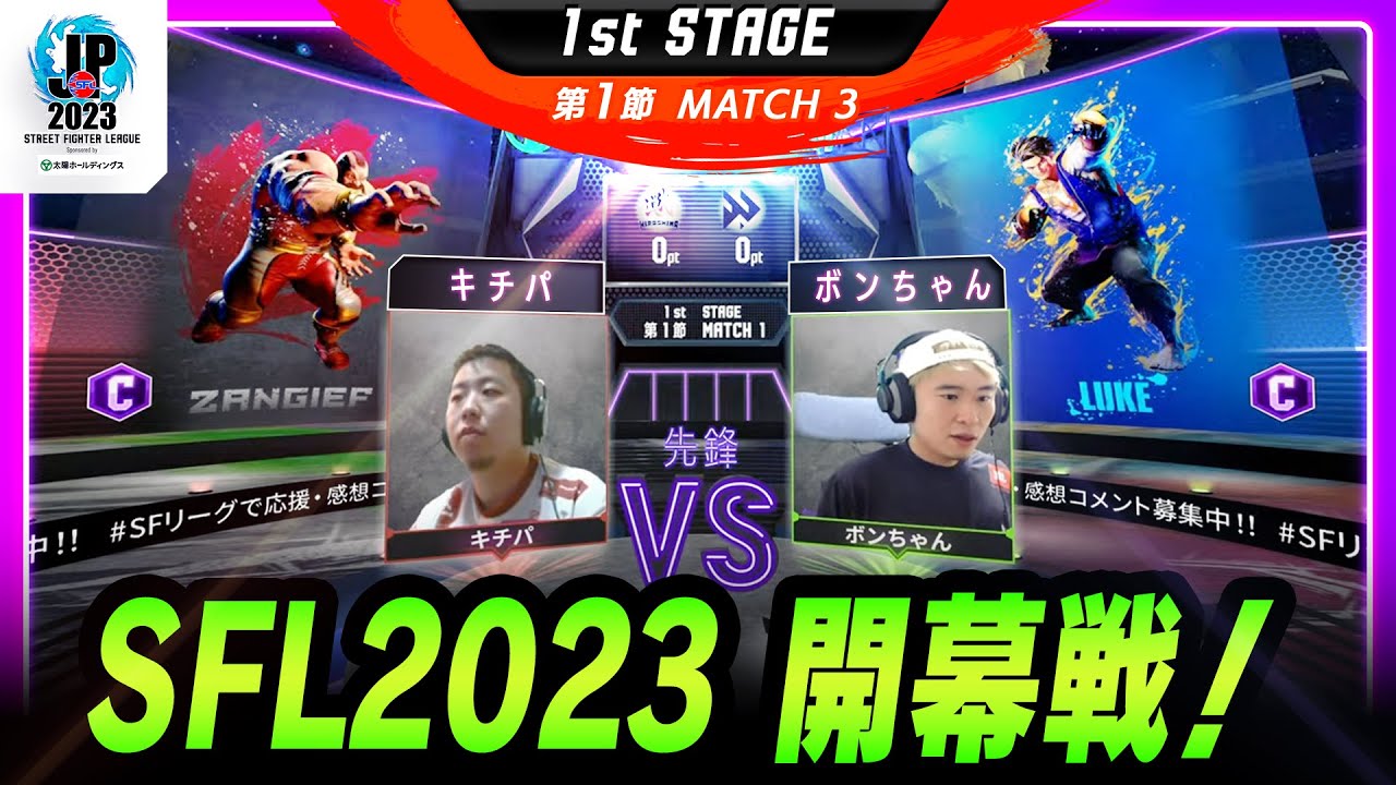 【1st Stage 第1節】Match1 先鋒戦　キチパ（ザンギエフ/C）vs ボンちゃん（ルーク/C）「ストリートファイターリーグ: Pro-JP 2023」