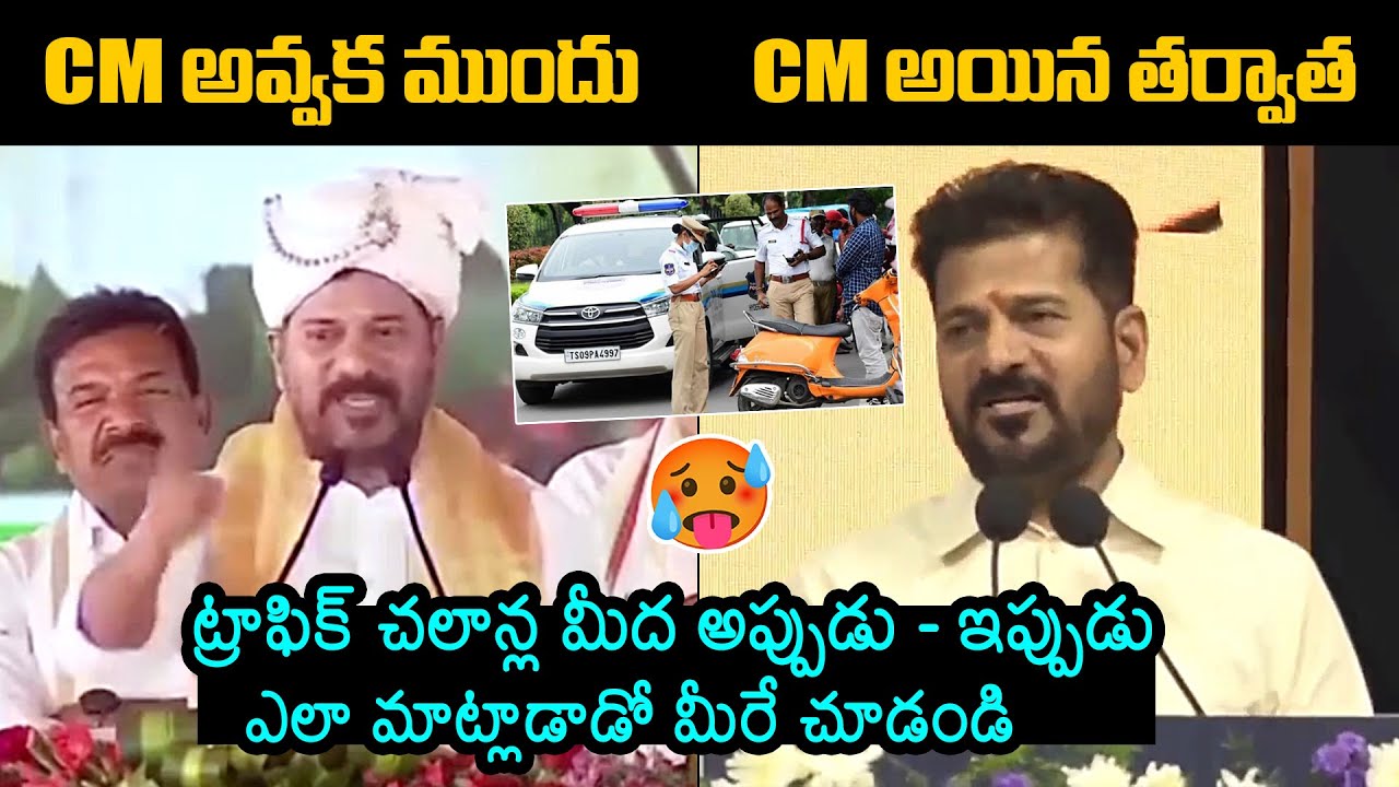 Then-Now : CM Revanth Reddy Sensational Comments On Traffic Challan | Congress Govt | News Buzz