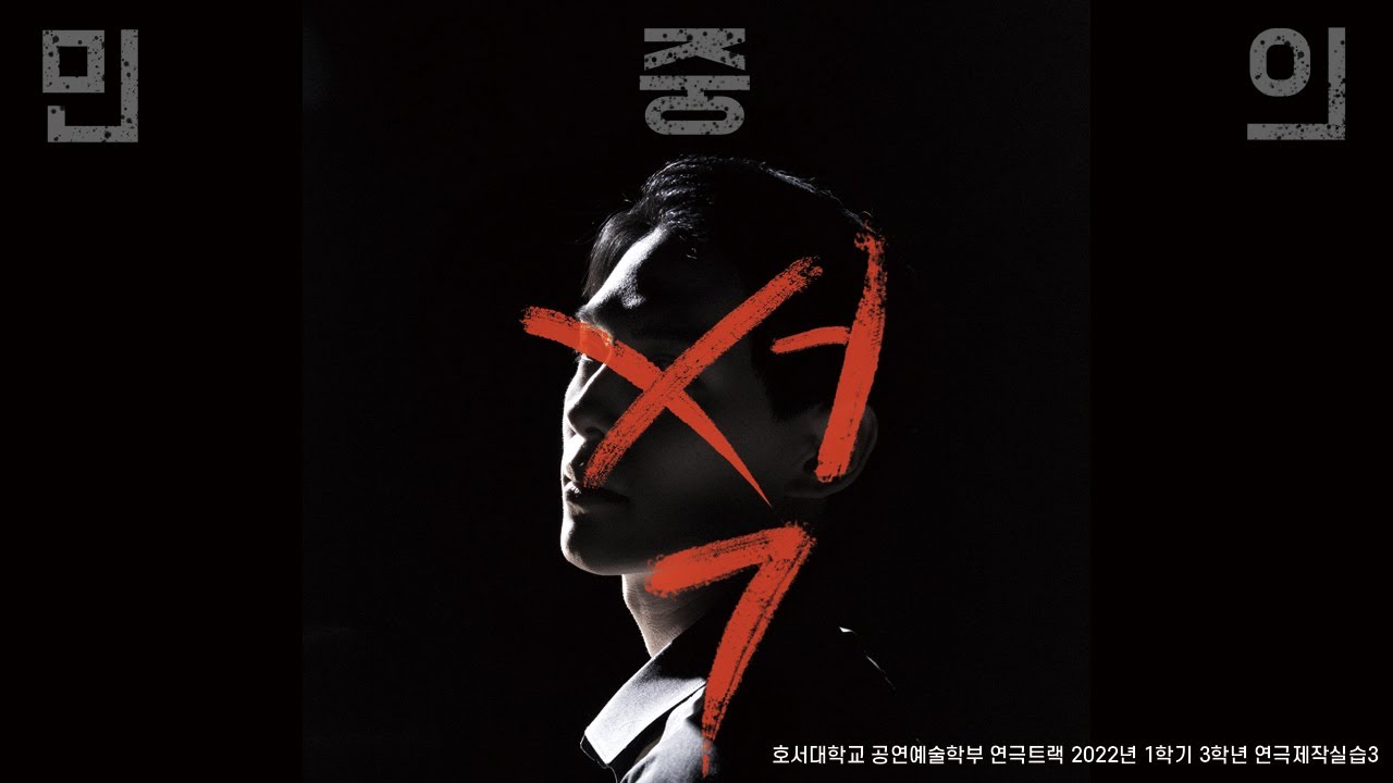 [호서대 연극트랙] 2022학년도 3학년 1학기 연극제작실습3 '민중의 적' 공연 영상을 공개합니다