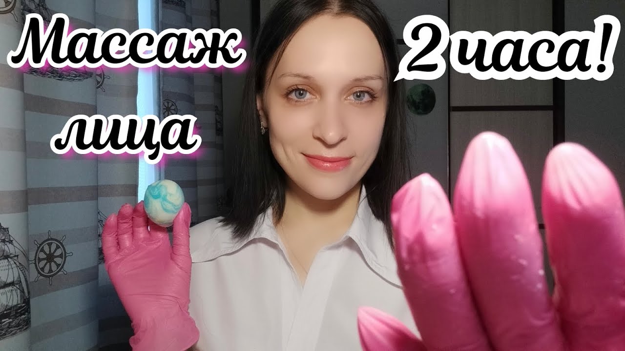 АСМР/ASMR Массаж лица с Кремом 2 ЧАСА + Спокойный шепот