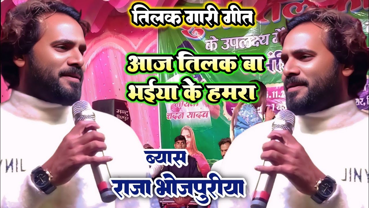 आज तिलक बा भईया के हमरा || #Raja Bhojpuriya तिलक गारी गीत || Jhume Dharti Gagan Jhumela Ho Pawan