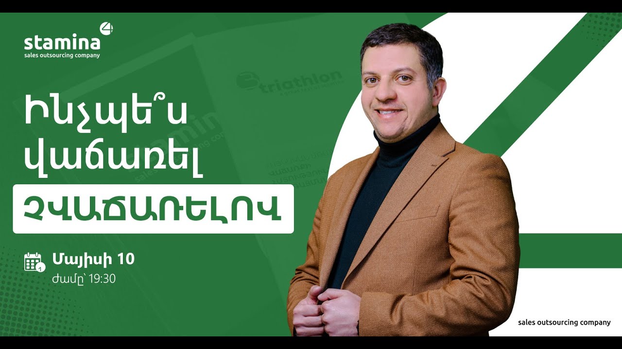 Ինչպե՞ս վաճառել՝ ՉՎԱՃԱՌԵԼՈՎ