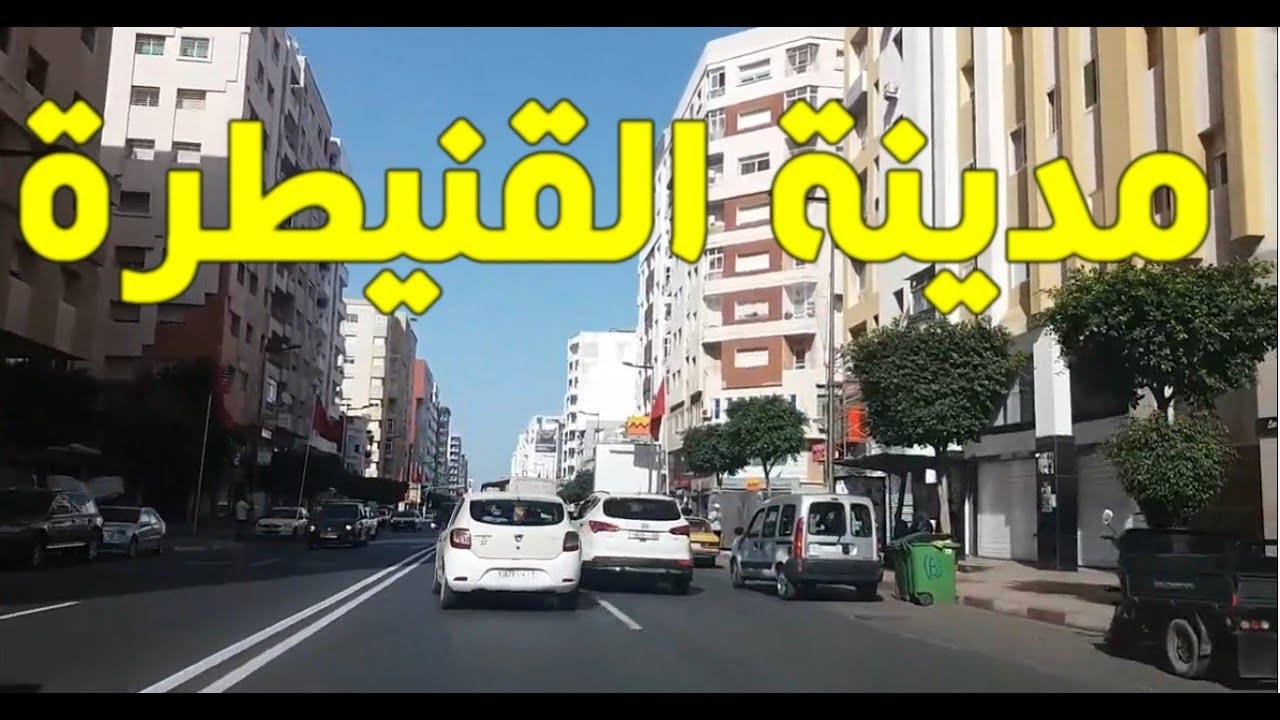 VILLE DE KENITRA --جولة في مدينة القنيطرة 2019